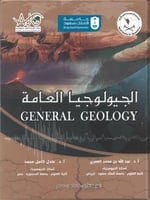 الجيولوجيا العامة