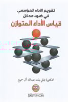 تقويم الأداء المؤسسي في ضوء مدخل قياس الأداء المتو...