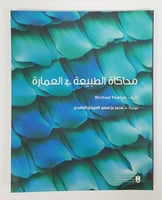 محاكاة الطبيعة في العمارة