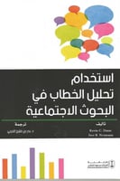 استخدام تحليل الخطاب في البحوث الاجتماعية