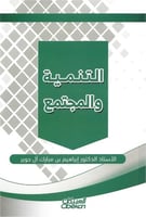 التنمية والمجتمع