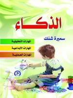 الذكاء :المهارات التحليلية –الابداعية-العملية