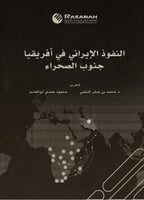 ‎النفوذ الايراني في أفريقيا جنوب الصحراء‎