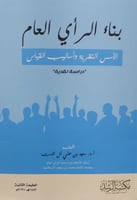 بناء الرأي العام