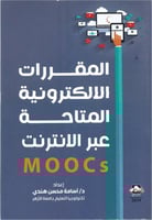 المقررات الالكترونية المتاحة عبر الانترنت