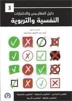 دليل المقاييس والاختبارات النفسية والتربوية الجزء...