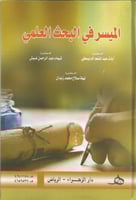 الميسر في البحث العلمي