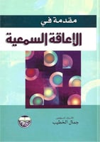 مقدمة في الإعاقة السمعية