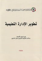 تطوير الإدارة التعليمية