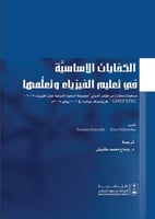 الكفايات الأساسية في تعليم الفيزياء