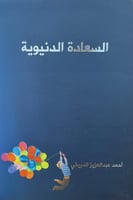 السعادة الدنيوية