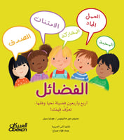 الفضائل أربع وأربعون فضيلة نحيا وفقها. تعرَّفْ قِي...