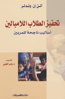 تحفيز الطلاب اللامبالين - أساليب ناجحة للمربين