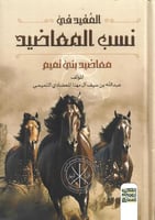 المفيد في نسب المعاضيد