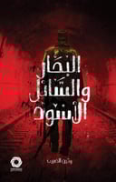 ‎البحار والسائل الاسود‎