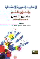 الاساليب التعبيرية الاسقاطية