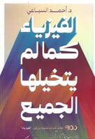 الفيزياء كما لم يتخيلها الجميع