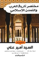 ‎مختصر تاريخ العرب والتمدن الإسلامي‎