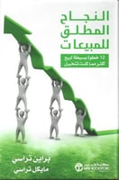 النجاح المطلق للمبيعات