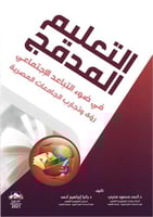 التعليم المدمج في ضوء التباعد الاجتماعي