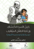 دليل الأسرة لاكتشاف ورعابة الطفل الموهوب
