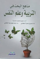 مناهج البحث في التربية وعلم النفس
