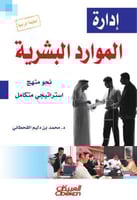 ادارة الموارد البشرية نحو منهج استراتيجي متكامل