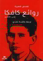 ‎روائع كافكا عربي انجليزي‎
