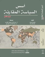 أسس السياسة المقارنة ج 2