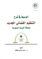 الوسيط في شرح التنظيم القضائي الجديد في المملكة ال...