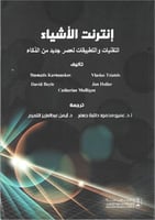 إنترنت الأشياء