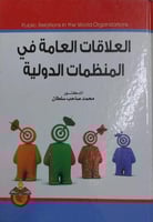 العلاقات العامة في المنظمات الدولية