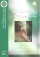 مشكلات الطفولة وأساليب مواجهتها