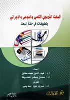 البحث التربوي الكمي والنوعي والاجرائي وتطبيقاته في...