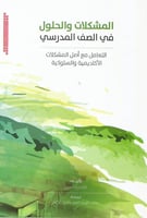 المشكلات والحلول في الصف المدرسي