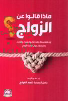 ماذا قالوا عن الزواج