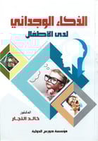 الذكاء الوجداني لدى الأطفال