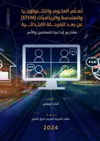 تعلم STEM عن بعد للمرحلة الابتدائية