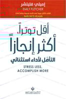 أقل توتراً أكثر إنجازاً : التأمل لأداء استثنائي