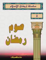سلسلة أركان الإسلام 5 صوم رمضان
