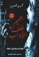 جحيم خلف الأبواب