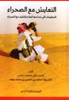 التعايش مع الصحراء