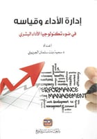 إدارة الأداء وقياسة في ضوء تكنولوجيا الأداء البشري