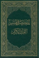 المختصر في تفسير القرآن الكريم