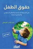 حقوق الطفل في الشريعة الإسلامية والنظام السعودي وا...