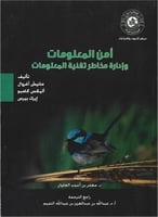 أمن المعلومات وإدارة مخاطر تقنية المعلومات