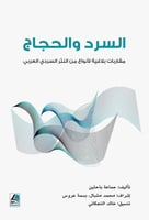 السرد والحجاج