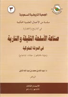 صناعة الأسلحة الثقيلة والنارية في الدولة المملوكية