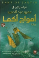 ‎أمواج أكما قواعد جارتين 3‎