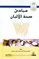 مبادئ صحة الألبان